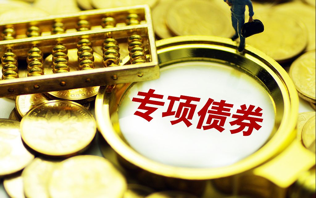 地方政府專(zhuān)項(xiàng)債 穩(wěn)增長(zhǎng)的萬(wàn)億引擎，基建投資迎來(lái)新活力